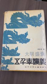 五千年演义：12 大明盛衰