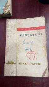 安徽电影文学剧本选 1949-1979