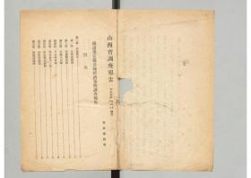 1916年 民国 山西省调查报告 铁道豫线沿线经济事情调查报告 432页