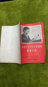 李素文学习毛主席著作展览介绍。