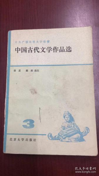 中国古代文学作品选（三）—中央广播电视大学教材