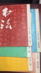 书法 杂志 1985年  全年缺第六期，  1、2、3、4、5  共5册合售
