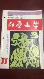 山西文学 1991年第11期