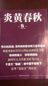 炎黄春秋：2019年第5期