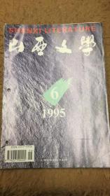 山西文学 1995年第6期