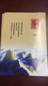 文史月刊（2018年第2期）总第344期，繁华落尽新平堡、追忆为敬爱的周总理撒骨灰、省委书记与姚村、三晋名楼袄神楼维修始末、北伐战争的河北、平津政情