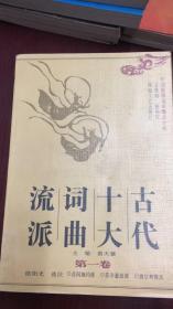 古代十大词曲流派（一卷）（中国流派文学精品文库）