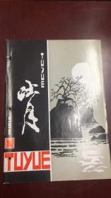 山西文学 1992年第1期