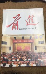 前进 中共山西省委机关刊物 2019年第一期