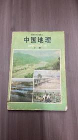 初级中学课本，中国地理，下册