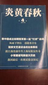 炎黄春秋：2019年第4期