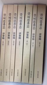 晋城慈善志  二----八  共7册评审稿