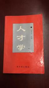 人才學