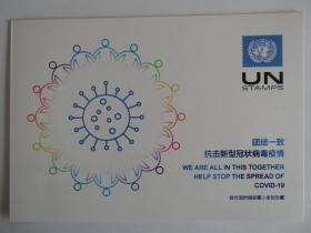联合国“团结一致抗击新型冠状病毒疫情”附捐邮票小全张纪念邮折