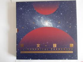 天文现象邮票系列 日食 月食 流星雨 彗星 水星凌日等天象邮票 2020-15 天文现象邮票大版张首日封珍藏册