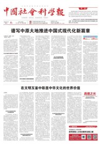 中国社会科学报 2025年6月4日【目录】：扎实推动创新链与产业链深度融合●实现科技创新与产业创新“双向奔赴”●科技创新引领现代化产业体系建设●科学规范检察公益诉讼调查权●有效应对民事公益诉讼的风险挑战●行政公益诉讼举证责任探疑●从作物特性再看乡村产业振兴●从扶贫到振兴：农业产业转型的可能与路径●面向小农户 推进农业治理现代化●良渚古国文明的多维解码●彬州苏仙桥西晋简中的桂阳郡●