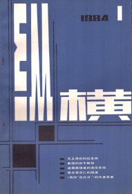 纵横 1984年第1期【目录】：毛主席的四位老师●新疆的和平解放●回忆陕北三战三捷●国民党海军第二舰队起义前后连载●天津失守被俘记●第一次世界大战中的华工苦难●忆毛岸英●记李鸣珂●狱中与方志敏的交谈●“天神”高志航●介绍陈独秀未写完的自传●小小官司/姜昆●最后几天的伪满皇帝●“刘巧儿”忆述“马青天”马锡五●盗掘慈禧墓的流氓军阀●清华大学留美学生中最早的共产党员施滉●记著名心脏内科专家陶寿淇●