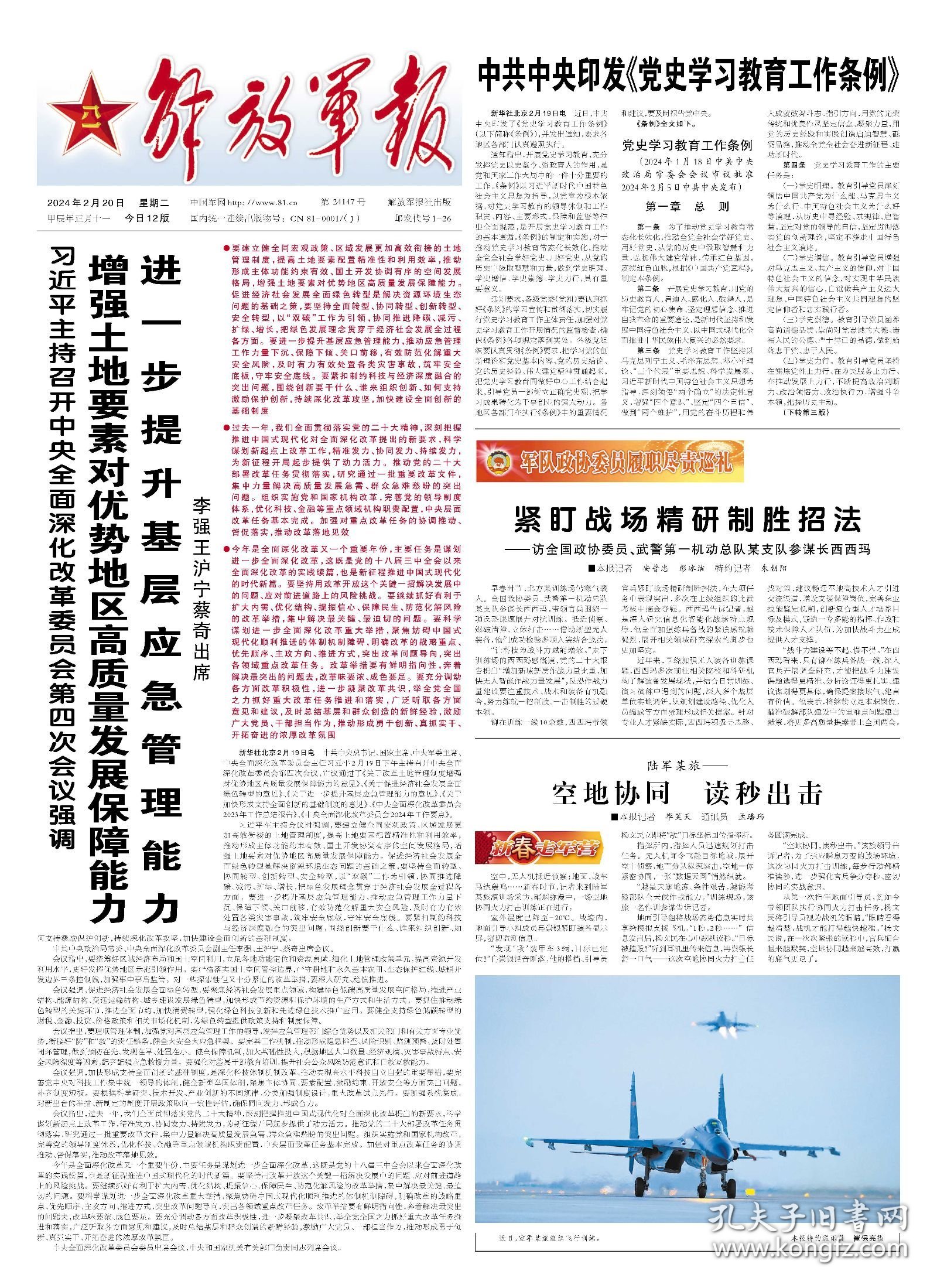 解放军报 2024年2月20日【原版生日报】