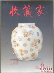 收藏家 2004年第6期 全国第二届铜镜收藏学术研讨会后记●陈半丁纪念馆在绍兴开馆●南京博物院藏李鱓汪士慎花鸟册●我观尼玛●104岁书画大家晏济元●黄胄大师精品欣赏●清代画珐琅工艺●袁江的山水楼阁图册●古玉鉴定六点方法及辨伪四误区●菩提叶罗汉像册页赏析●藏传佛教造像的笔记之三●庐鸿草堂观画记●德化白瓷与辛默楼瓷塑●溥雪斋和九格格的紫檀插屏●签名册的收藏与欣赏●渔猎博戏镜浅析●