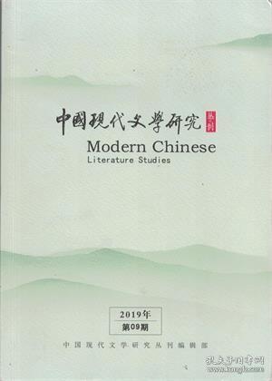 ★中国现代文学研究丛刊 2019年第9期 论解放区前期文学中的“深入生活”思潮●论新文学“白话美术文”创建的机制●王国维“境界”说在中国现代文学场域的审美呈现●“社会相”书写与现代山水游记的审美伦理●台湾女性小说性别意识的时空流变●现代历史故事在当代小说中的审美表达●“十七年”农村题材小说“自利性”农民形象的剖析●冯雪峰文论中的俄苏话语资源●左翼作家在“京海之争”中的角色与作用●