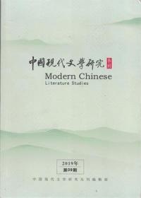 ★中国现代文学研究丛刊 2019年第9期 论革命文学论争中的无政府主义文学●论鲁迅叙事系统的价值基点●鲁迅对朱光潜的批评缘起重考●论鲁迅对中野重治的影响●新诗史上的叶公超●七月派诗歌的语象生成●《新月派诗选》与《新月诗选》的“历史对话”●从“杂歌谣”试验看晚清诗界革命的困境●清末民初文言译诗中的形意张力●用“戏剧”的方法打开老舍-从小说《离婚》到话剧《老李对爱的幻想●论张天翼《善女人》对人性的拷问