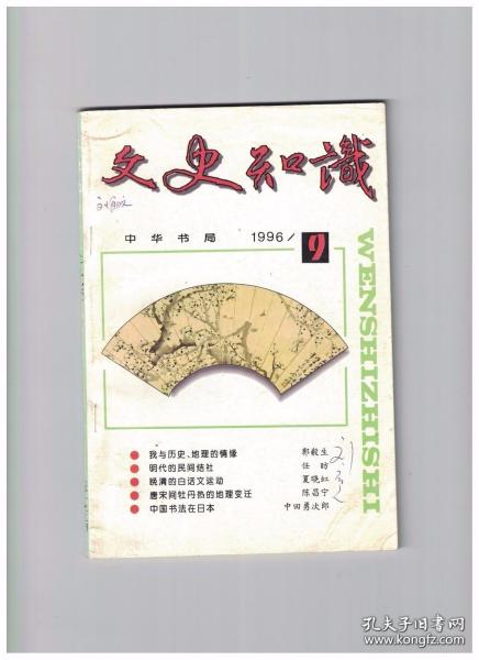 文史知识 1996年第9期 我与历史、地理的情缘/晚清白话文运动/饭含琐谈/漫说鸡入六牲/干支记日趣谈/唐宋间牡丹热的地理变迁/中国传统文化在日本(8)-中国书法在日本(上)/明清欧人对中国宗教及其习俗的评介(二)/包拯审案断狱勾画与评说/丘濬其人其业/徐霞客与家乡的山山水水/北朝末年的摩崖刻经书法/浅析古汉语音韵结构及其现代应用/宋词的文化品格/刘邦及其统治集团/家谱在近代