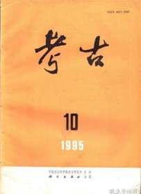 【考古 1995年第10期】目录：河南济源市王屋山地区石器时代地点调查●广州博物馆藏三件元代铜权●陕西商州市瘐原遗址调查●河南驻马店市杨庄遗址发掘简报●湖北京山县孙桥镇出土一面唐代铜镜●湖北黄冈巴水流域部分古文化遗址●福建福安地区的有肩石器●陕西麟游县麟溪桥佛教摩崖造像●福建三明市岩前村宋代壁画墓●