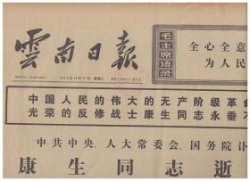 云南日报 1975年12月17日【原版生日报】康生同志逝世