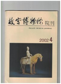 故宫博物院院刊 2002年第4期【目录】：20世纪古书画鉴定名家方法论●东晋南北朝法书名迹的收藏与整理●姚绶书画艺术初探●北魏茹小策合邑一百人造像碑考●雨华阁唐卡辨析续论-兼论与《诸佛菩萨圣像赞》之关系●曶鼎新释●释颂鼎铭中册命之文-兼谈(宁贝)字的释读●康熙与《律历渊源》的编纂●《律吕纂要》之研究●紫禁城钦安殿建造年代刍议●建福宫及其花园的平面布局研究●