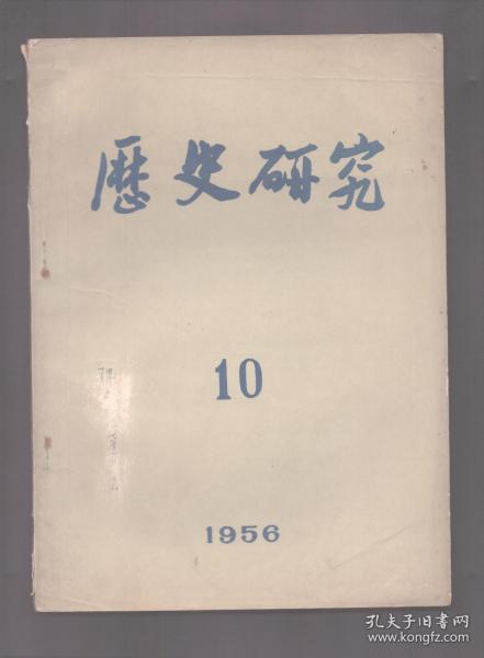 历史研究 1956年第10期 从万历到乾隆-关于中国资本主义萌芽时期的一个论证/论玄奘留学印度与有关中国佛教史上的一些问题/论不同国家从奴隶占有制向封建制过渡的几个共同的规律性/关于刘仪顺的史料/“西伯利亚”名称的由来/周都丰鎬与金文中的京/“瓦德西拳乱笔記”的译注问题/从民谣看太平天国的政策制度/苏联民族学近年来的成就/高师文、史教学大纲讨论会关于历史科目教学大纲讨论情况的简介