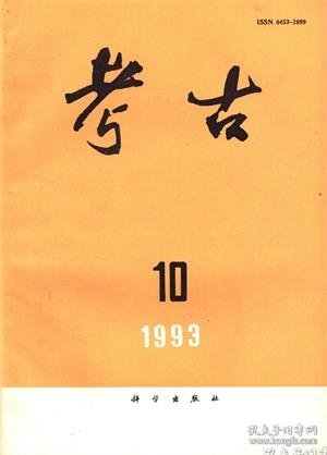 【考古 1993年第10期】目录：湖南湘西自治州境内酉水沿岸古遗址调查●1991年安阳后冈殷墓的发掘●陕西临潼汉新丰遗址调查●江西丰城龙雾洲瓷窑调查●四川都江堰市青城山宋代建福宫遗址试掘●殷墟一期文化及其相关问题●中原商代印纹陶、原始瓷烧造地区的探讨●殷人以圆为雏形雕琢玉饰之探讨●关于唐东都武则天明堂遗址的几个问题●山东沂水县牛岭埠发现一座东汉墓●山东宁津发现纪年唐墓●河北丰宁小皮匠沟发现辽墓●