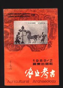 ★农业考古 1989年第2期【目录】：我国古代农业科技发展史中少数民族的伟大贡献●分行栽培技术发明与侗族斗牛传说-兼谈农史研究的比较方法●从《萨迦格言》看西藏精耕细作思想●中国古代畜牧业发展简史 续●马与中兽医及其他●关于我国古代家畜的去势术●我国畜禽阉割术的历史及其沿革●《医牛药书》重编校注 续●甲骨文农业资料选集考辨 三●中国农业考古资料索引●试述吴其浚在农业上的贡献●中国农史资料选编 三●