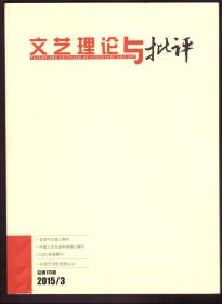 文艺理论与批评 2015年第3期 沉痛悼念邓力群同志●毛泽东与中华美学精神三题●毛泽东与马克思主义美学中国化●略谈美国高校人文研究中的批判理论领域●美国文学理论教学现状●新世纪的群众文艺与公共空间●论张志民的乡土诗●论新世纪现实主义诗歌的美学流变与精神转型●新时期作家访美游记中的城市空间想象与现代性问题●场域视阈下的萧红乡土小说●陇东红色歌谣:政治美学、革命记忆及民间叙事●少年英雄革命成长叙事研究