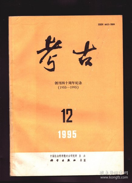 考古 1995年第12期【目录】：甘肃民乐县东灰山遗址发掘纪要●豫东北考古调查与试掘●山东青州市戴家楼战国西汉墓●隋仁寿宫唐九戍宫37号殿址的发掘●关于中国大陆沿海地区贝丘遗址研究的几个问题●“桐宫”再考●汉长安城未央宫布局形制初论●考古发现与早期道符●EDXRF方法对景德镇明代官窑青花瓷器的无损分析研究●纪念《考古》创刊40周年笔谈