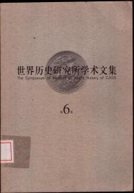 中国社会科学院世界历史研究所学术文集（第6集）