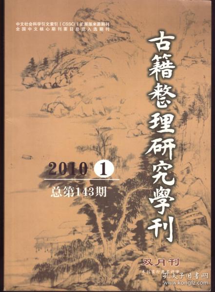 古籍整理研究学刊  2010年第1期 日藏弘仁本《文馆词林》中两汉文的文献价值●《汉书·艺文志》不著录谶纬论●《列子》与《庄子》叙述特征的差异及两书的先后关系●《中原音韵》版本源流辨正●《欧阳行周文集》十卷本版本源流考述●《滹南遗老集》版本源流考●《唐摭言》清代抄刻本源流考●《广雅疏证》校勘记●《全元文》诸失补罅●经史学家杨筠如事迹系年(一)●陈宏谋与清代理学●《周礼·考工记》度量衡比例关系考●