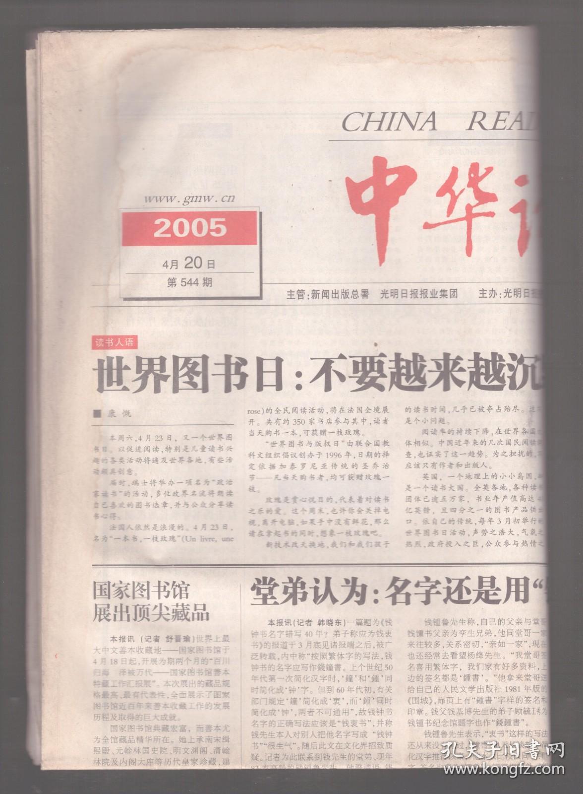 中华读书报 2005年4月20日第544期 纪念清华国学研究院成立八十周年/王国维的“阙疑”精神/“清华学派”与二十世纪初期的史学“国际前沿”/梁宗岱的好争辩及其余音/钱钟书先生大名考/追忆陈逸飞先生/开放的翻译家人物谱之刘习良/尘封半个世纪的《世界玫瑰》/谈日本明治精神的构造/李济：如何成为中国第一位人类学博士/汪子嵩先生的学者情怀/我看美国的学生阅读/“真实的德拉库拉”