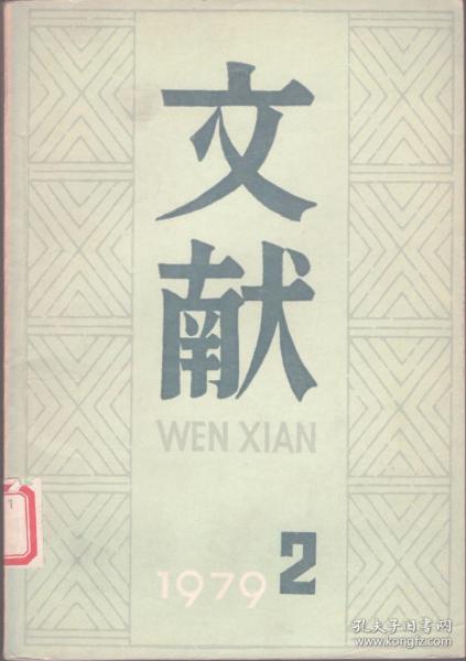 文献 1979年第2期 护国战争中有关朱德支队的历史文献●重读马寅初先生《新人口论》●陈垣同志编著的年代历法工具书●谈在美国新发现的鲁迅和茅盾的手稿●漫谈明清时代的版画●论唐人绝句的总集与选集●忆邓拓同志对我国古代书画和文献的研究及收藏●丁一岚同志捐赠的邓拓同志藏书简介●中国年谱概说●《张建章墓志》考●有关历史人物宋江投降问题史料之我见●北京图书馆藏清档有关华工史料介绍●我国近代文学期刊编目