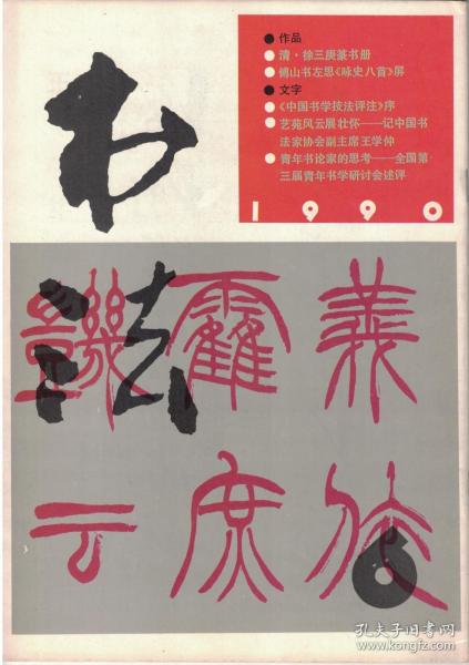 书法 1990年第6期  清·徐三庚篆书册●晚清独树一帜的篆刻家徐三庚●傅山书左思《咏史八首》屏●郑板桥、陈鸿寿楹联●王学仲专题●吕凤子先生书法艺术简介●《中国书学技法评注》序●从写字到形式训练到审美思想培养●“艰难美”的审美定势与书法创作●刘胜角、俞子才、陈永贵、朱仲达、李相国、欧阳明利、曾印泉、庄玮琪、綦宏伟、陈文天、赵树繁、曹寿槐、吴振峰书法作品●康耀仁、邹元亨、李健行、董陈、李唯篆刻作品●