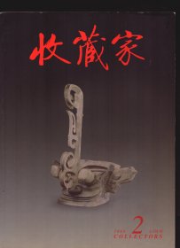 收藏家 2008年第2期总第136期【目录】：记河南博物院建院八十周年特展●温州博物馆馆藏海派名家书画展●从宫廷绘画及相关文献论清代御窑瓷瓶●陆心源及其来往书札解读●博局铭文镜刍议●明清竹刻笔筒艺术概说 下●宋元金银酒器中的盘盏散盏与屈卮●张弼的草书艺术●大同北魏宋绍祖墓陶车模型浅议●赏曼生紫砂茶壶 品清代人文情趣●康熙与康熙官窑瓷器 下●济南博物馆藏乾隆瓷器精品●由庄子南华经册看文征明小楷书法●