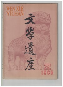 文学遗产 1986年第2期【目录】：俞平伯《红楼梦》研究的再评价●评俞平伯对古代诗歌的研究●汉末文风转变中的代表作家蔡邕●刘勰文学“通变观”的历史文化考察●《霍小玉传》笺证●唐诗札记●道学家论文与文学家论道●元好问诗论的民族特色●试论元遗山《论诗绝句》第十五首●元遗山和范宽的《秦川图》●中国的思想文化与约翰逊博士●司空图的《二十四诗品》在国外●《谈艺录》补订本的文艺论●释“北乐府”●