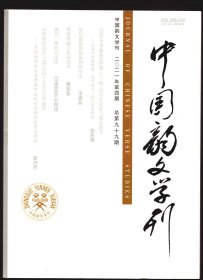 ★中国韵文学刊 2021年第4期【目录】：汪东词学研究述评●汉魏赋校猎书写的美学风格●论元代科场古赋观●从《上清大洞真经三十九章》谈道经韵字校理●试论《中华新韵》改造“十三辙”的历史成就与现实意义●肖鹏、王兆鹏《重返宋词现场》评介●读王友胜《历代宋诗总集研究》●中国散曲研究会成立三十周年纪念暨第十六届散曲与相关文体国际学术研讨会并草原笔会综述●第十四届国际辞赋学学术研讨会综述●