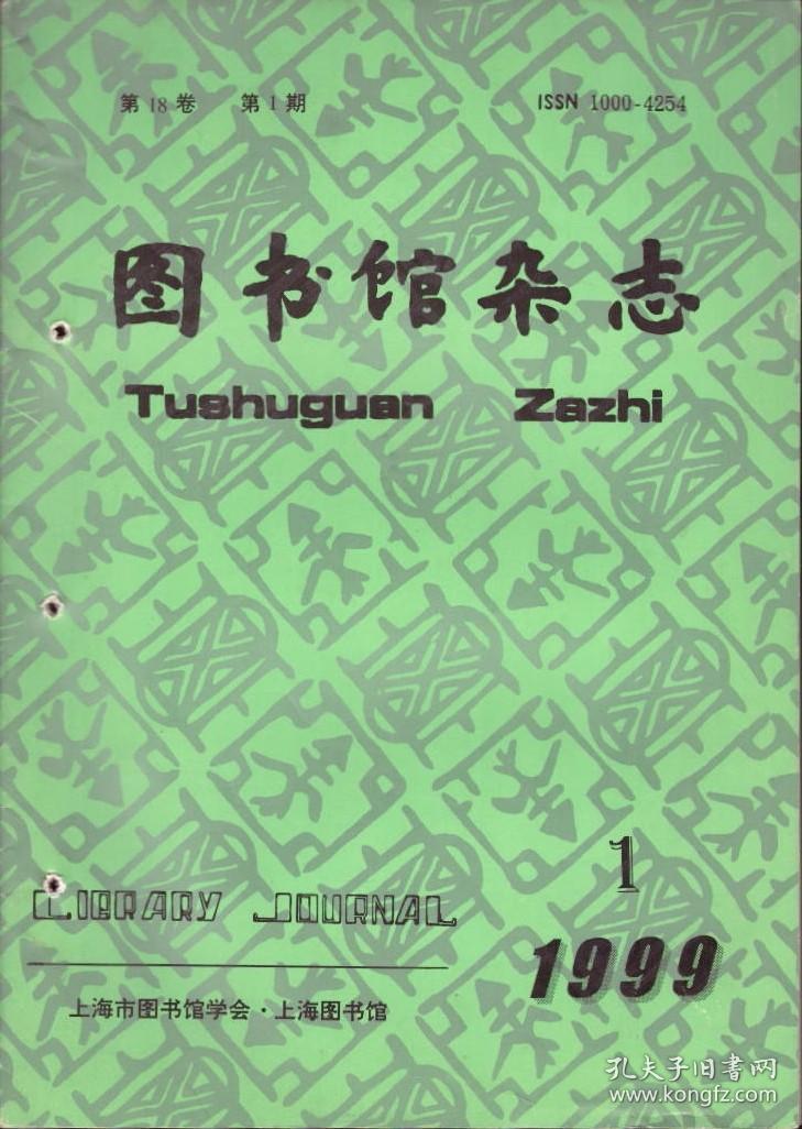 图书馆杂志 1999年第1期 现代化文献信息服务环境下用户需求行为分析/浅论图书馆学基础理论的研究与发展趋势/试论以书为本与以人为本/三论上海图书馆新馆社科功能的深层开发(下)/一个优秀的叙词机助标引系统/图书馆自动化集成系统网络软件的开发与利用/ILAS系统图书条码维护功能应用技巧/出席国际图联阿姆斯特丹大会侧记/美国公共图书馆的电话咨询服务/湖州皕宋楼盛衰记/图书分类法中的辩证法(一)