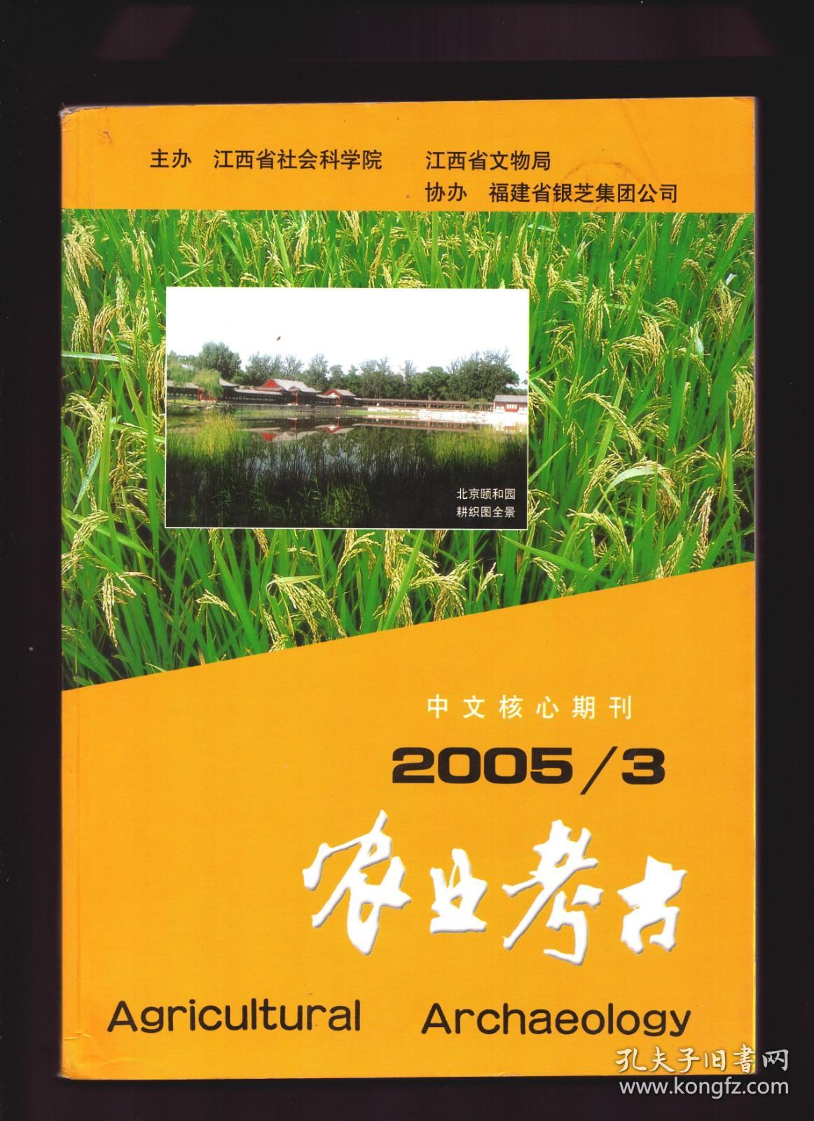 ★农业考古 2005年第3期【目录】：安徽滁州何郢遗址的植硅体分析●秦汉商品经济与农民生活消费的变化●汉代河东郡农业状况初论●唐代江西经济发展与社会变迁●江南农区由点状分布到面状分布的演变●九江开埠以后江西农业生产结构的变化●宋代诗词农事录(续)●乾隆朝设常雩为大祀史实考述●黄土塬上的候鸟-当代史边缘之麦客研究●菇神庙-菇民信赖的护身伞●颐和园重现耕织图景观●桔槔小论●石磨盘、磨棒是谷物加工工具吗