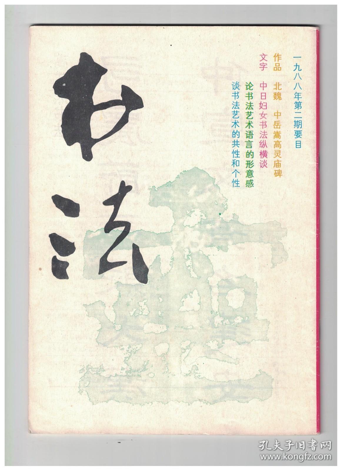 书法 1988年第2期 中日妇女书法纵横谈●论书法艺术语言的行意感●民间书法的启迪●简介高式熊先生的篆刻和书法艺术●北魏·《中岳嵩高灵庙碑》●嵩高灵庙碑的用笔和结体分析●话说毛笔/孔庙碑刻天下宝●谭建成、章建明、罗坤学、王可俊、裴爱群、王宏书法作品●梅舒适、所洞谷、川合东皋、中岛春绿、边见仿崖、山下方亭、井谷五云、石井磬水、王鸿定、苏梦飞、许洪波、杨为刚、戴武、施元亮、陈岩、官云程篆刻作品选登