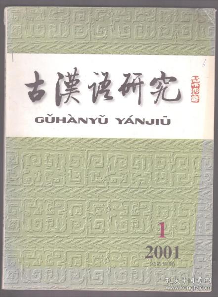 古汉语研究 2001年第1期 读周志锋著《大字典论稿》●●对朱熹反切中的全浊清化例证的再探讨●宋代文士用韵与宋代通语及方言●西洋传教士的汉语拼音所反映的明代官话音系●“临川四梦”用韵考●试论王筠对汉字学的贡献●郑樵的汉字生成理论●关于殷墟甲骨刻辞的形容词●《马氏文通》之前的清代虚词研究●元明口语中的“判断句+‘(的)便是’”结构●《诗经今注》滥言通假评议●同一声符的反义同族词●“寝不尸”注辨