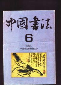 中国书法 1994年第6期【目录】：艺术家谈书法●略论钱名山的书法●钱名山书法作品选●豪情挥椽笔●胡问遂书法作品选●“洛阳雷氏”的碑志搜集及其传人的现有收藏●沙孟海谈书学●读“美术史论家座谈会发言纪要”●对抗战大后方书法活动的考察●崔尔平与古代书论研究●痴心书艺话中浙●陈中浙书法作品选●现代日本代表性书家及其溯源●首届国际刻字交流展作品选