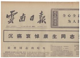 云南日报 1975年12月19日【原版生日报】