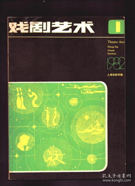 戏剧艺术 1982年第1期【目录】：首届上海戏剧节巡礼●表演艺术对话-鲁迅扮演者刘觉访问记●曹禺观看我院演出《家》●首届上海戏剧节学习漫记●滑稽戏杂谈●朱端钧论导演艺术●导演与舞台美术●关于话剧演员的舞台言语训练●黑格尔的喜剧理论●中西悲剧观探异●三大戏剧体系审美理想新探●舞台美术知识结构漫议●舞台灯光简史 续●美国戏剧现状
费·迪伦马特剧作在中国舞台上首次演出——座谈上海戏剧学院演出《物理学家》