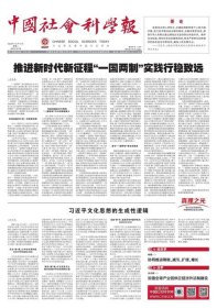 中国社会科学报 2023年12月19日 推进新时代新征程“一国两制”实践行稳致远●协同推进降碳、减污、扩绿、增长●加快制造业数字化绿色化协同转型●本土供应链韧性助力制造强国建设●加强全球产业链供应链涉外法制建设●反对不顾及人道主义需求的经济制裁●升级我国与中亚国家投资协定●以基层治理夯实国家治理之基●在地红色文化助力基层治理●田野中的“谱系”与“源流”●长沙吴简中牍文书的学术价值●西北汉简缀合新知